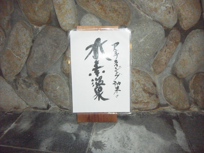 水素風呂