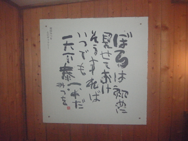 相田みつを