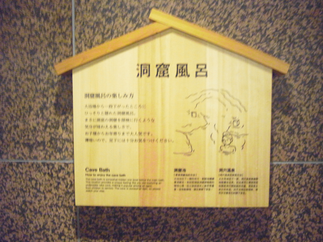 洞窟風呂看板